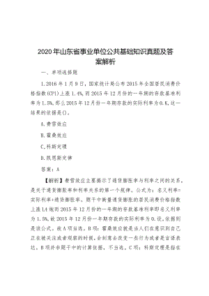 2020年山东省事业单位公共基础知识真题及答案解析.docx