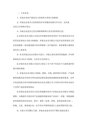 1.检察官需要第三方监管人尽职调查的内容（第一步）.docx