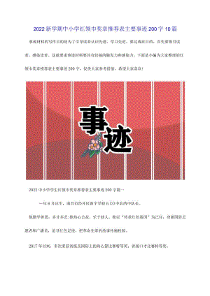 2022新学期中小学红领巾奖章推荐表主要事迹200字10篇.docx