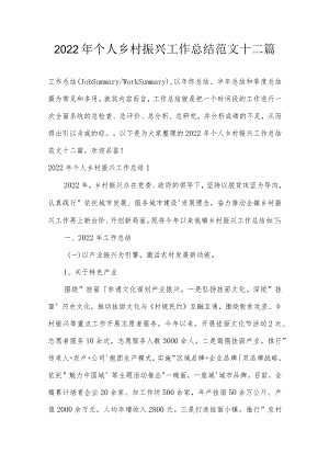 2022年个人乡村振兴工作总结范文十二篇.docx
