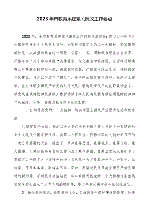 2023年市教育系统党风廉政工作要点.docx
