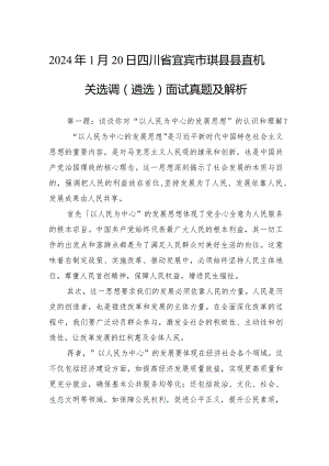 2024年1月20日四川省宜宾市珙县县直机关选调（遴选）面试真题及解析.docx