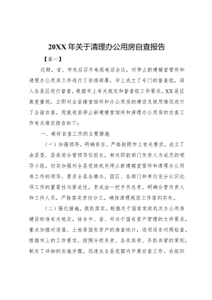 2023年关于清理办公用房自查报告.docx
