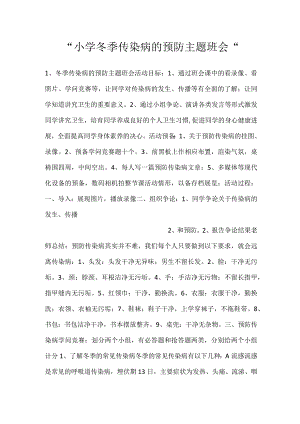 -小学冬季传染病的预防主题班会-.docx