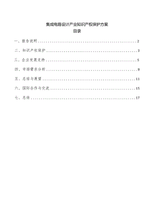 集成电路设计产业知识产权保护方案.docx
