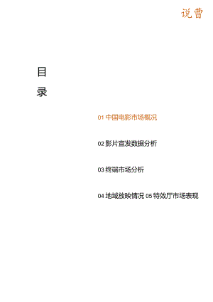 2023中国电影年度市场研究报告.docx