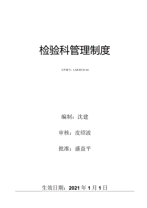 2021检验科管理制度.docx