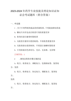 2023-2024年药学专业技能及理论知识必知必会考试题库（附含答案）.docx