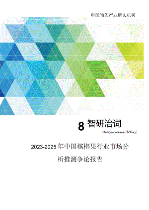 2023年-2025年中国槟榔果行业市场分析预测研究报告.docx