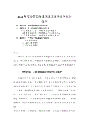 2022年度分管领导述职述廉述法述学报告.docx