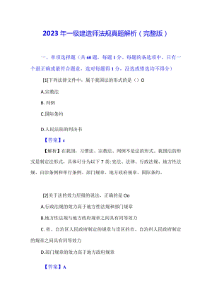 2023年一级建造师法规真题解析（完整版）.docx