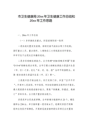 市卫生健康局20xx年卫生健康工作总结和20xx年工作思路.docx