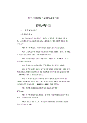 扣件式钢管脚手架的搭设和拆除.docx
