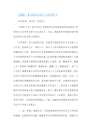 知联会成立大会致辞三篇.docx