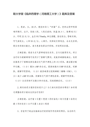 联大学堂《临床药理学（河南理工大学）》题库及答案.docx