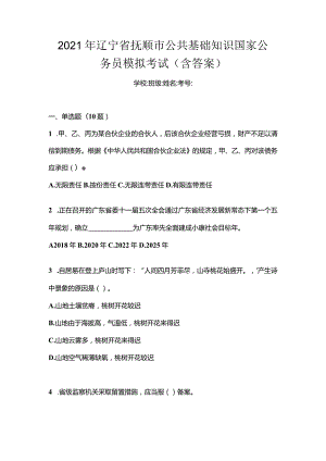2021年辽宁省抚顺市公共基础知识国家公务员模拟考试(含答案).docx