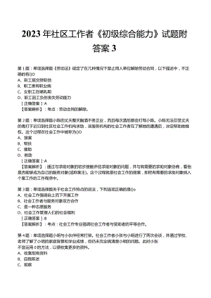 2023年社区工作者《初级综合能力》试题附答案3.docx
