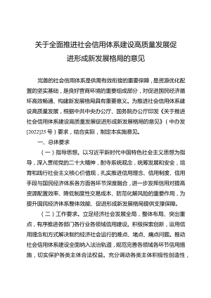 关于全面推进社会信用体系建设高质量发展促进形成新发展格局的意见.docx