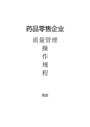 2014年零售药店管理操作规程.docx
