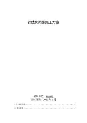 1.碳化硅项目钢结构雨棚施工方案.docx