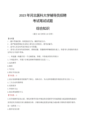 2023年河北医科大学辅导员招聘考试真题.docx