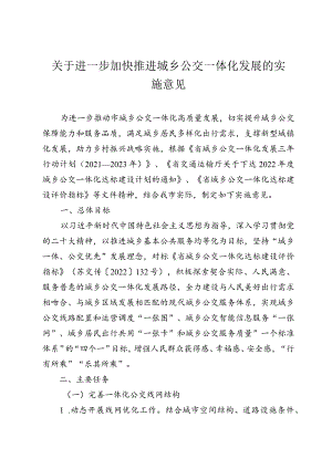 关于进一步加快推进城乡公交一体化发展的实施意见.docx