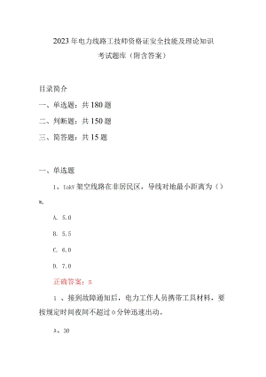 2023年电力线路工技师资格证安全技能及理论知识考试题库（附含答案）.docx