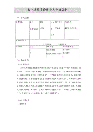 136省级双减获奖大单元作业设计九年级道德与法治下册第一单元.docx