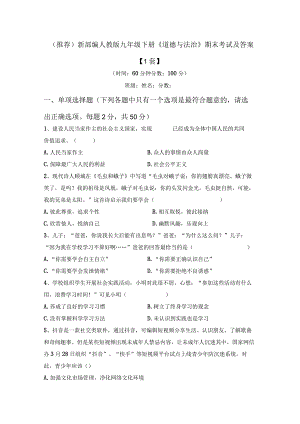 (推荐)新部编人教版九年级下册《道德与法治》期末考试及答案【1套】.docx