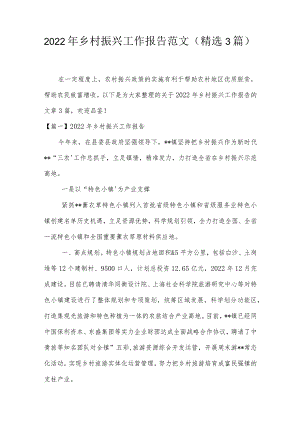 2022年乡村振兴工作报告范文(精选3篇).docx