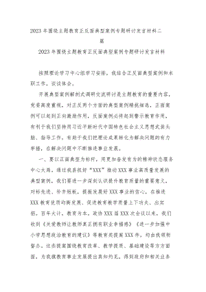2023年围绕主题教育正反面典型案例专题研讨发言材料二篇.docx