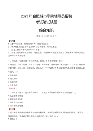 2023年合肥城市学院辅导员招聘考试真题.docx