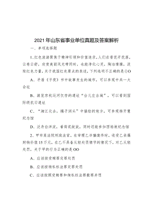 2021年山东省事业单位真题及答案解析.docx