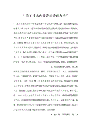 -施工技术内业资料管理办法-.docx