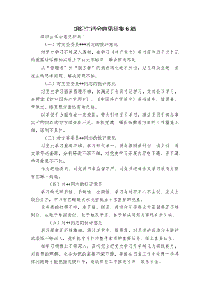 组织生活会意见征集6篇.docx