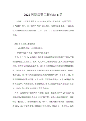 2022医院后勤工作总结5篇.docx