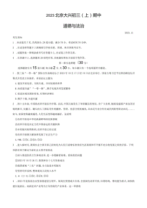 2023北京大兴初三（上）期中道德与法治试卷含答案.docx