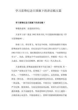 学习雷锋纪念日国旗下的讲话稿五篇.docx