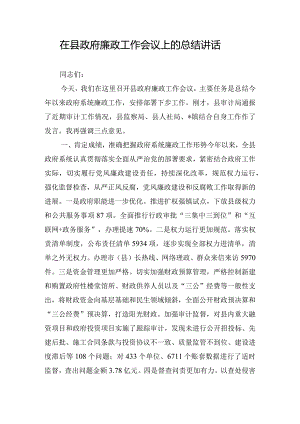 在县政府廉政工作会议上的总结讲话.docx