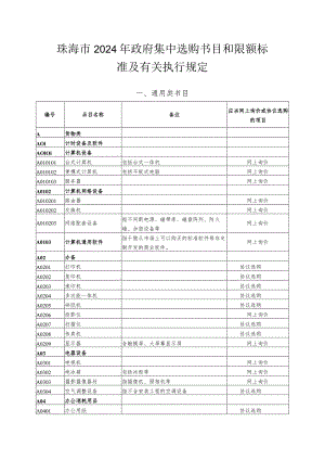 (附件)珠海市2024年政府集中采购目录和限额标准及有关执行规定.docx