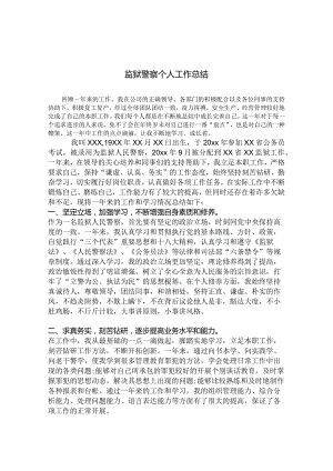 监狱工作2023年终总结大全.docx