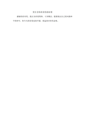 男生夸你你穿的很好看.docx
