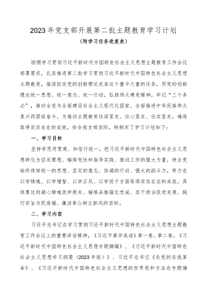 2023年党支部开展第二批主题教育学习计划（附学习任务进度表）.docx