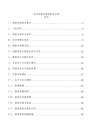 乳冻类制造智能制造方案.docx