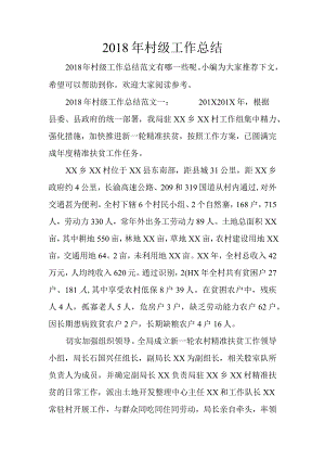 2018村级工作计划总结.docx