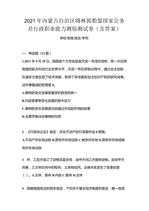 2021年内蒙古自治区锡林郭勒盟国家公务员行政职业能力测验测试卷(含答案).docx