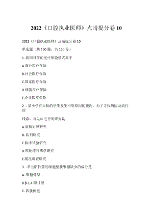 2022《口腔执业医师》点睛提分卷10.docx