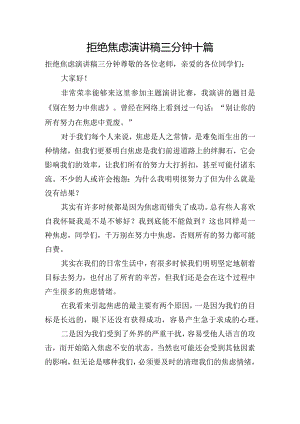 拒绝焦虑演讲稿三分钟十篇.docx