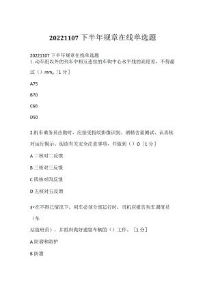 20221107下半年规章在线单选题.docx