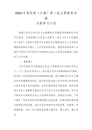 2023年某街道（乡镇）第二批主题教育实施方案学习计划.docx